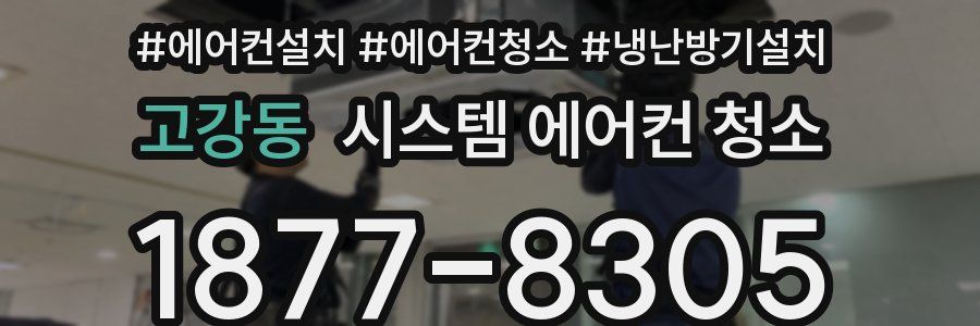 고강동 시스템 에어컨 청소