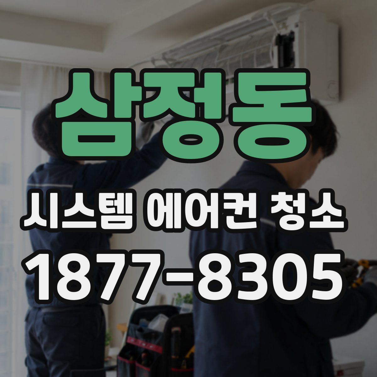 삼정동 시스템 에어컨 청소