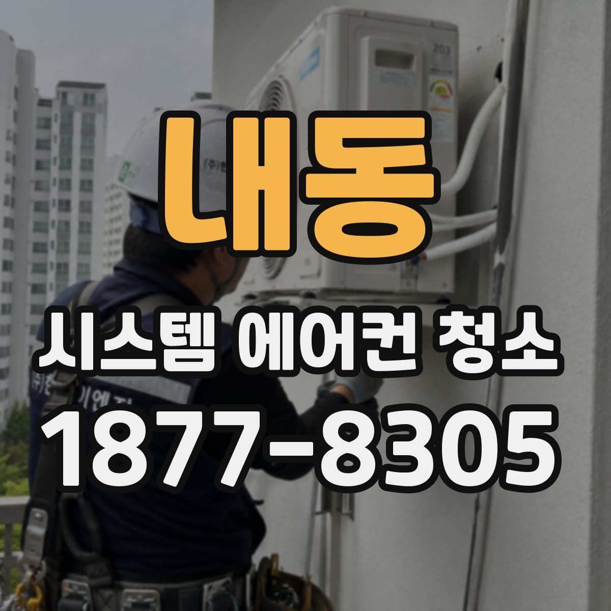 내동 시스템 에어컨 청소