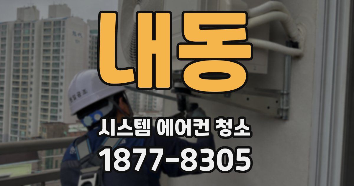 내동 시스템 에어컨 청소