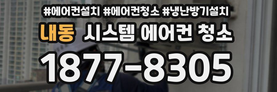 내동 시스템 에어컨 청소