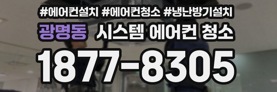 광명동 시스템 에어컨 청소