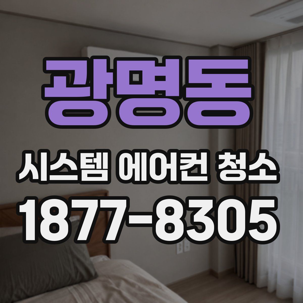 광명동 시스템 에어컨 청소