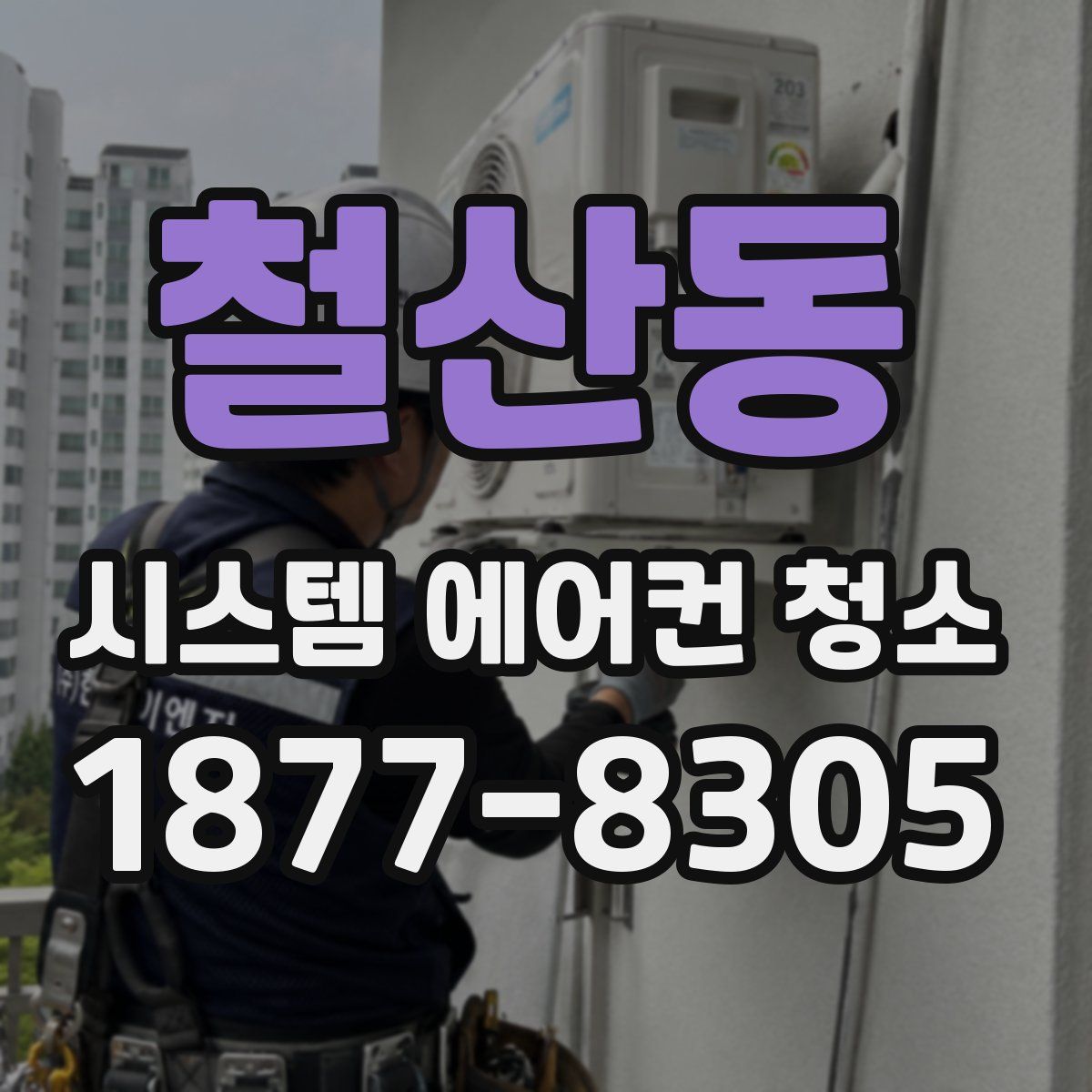 철산동 시스템 에어컨 청소
