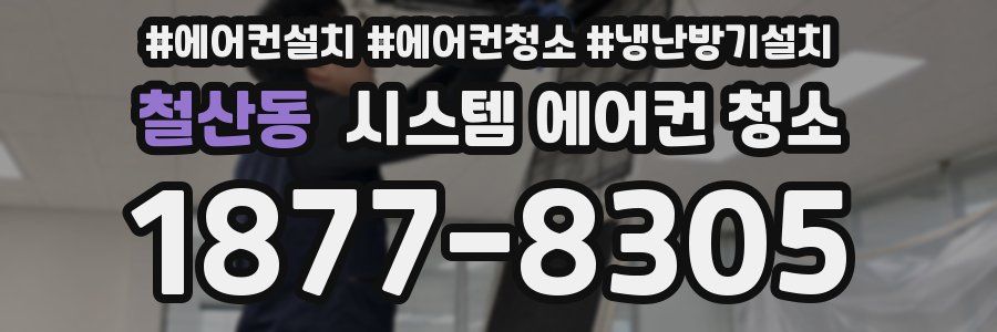 철산동 시스템 에어컨 청소