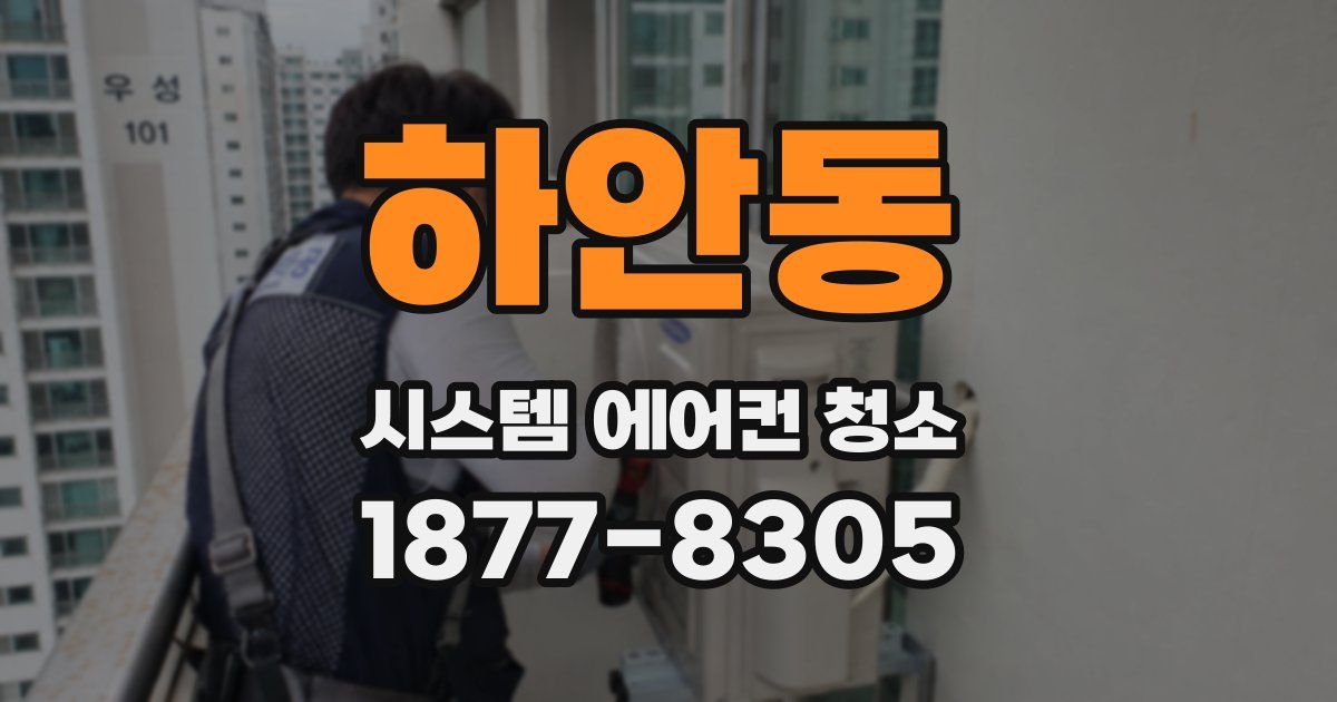 하안동 시스템 에어컨 청소