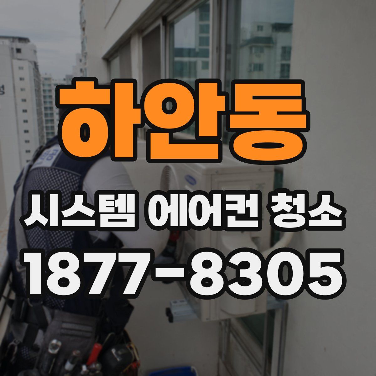 하안동 시스템 에어컨 청소