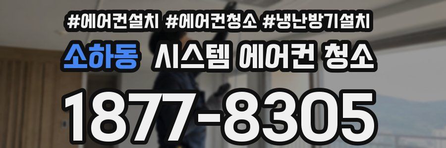 소하동 시스템 에어컨 청소