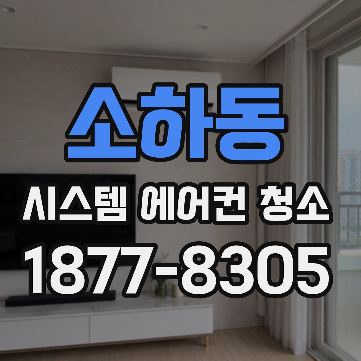 소하동 시스템 에어컨 청소
