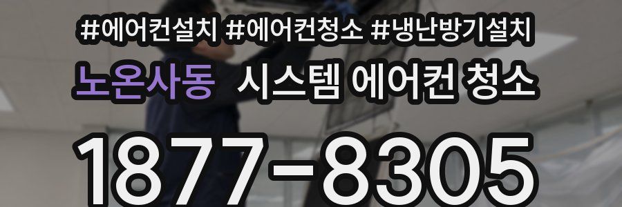 노온사동 시스템 에어컨 청소