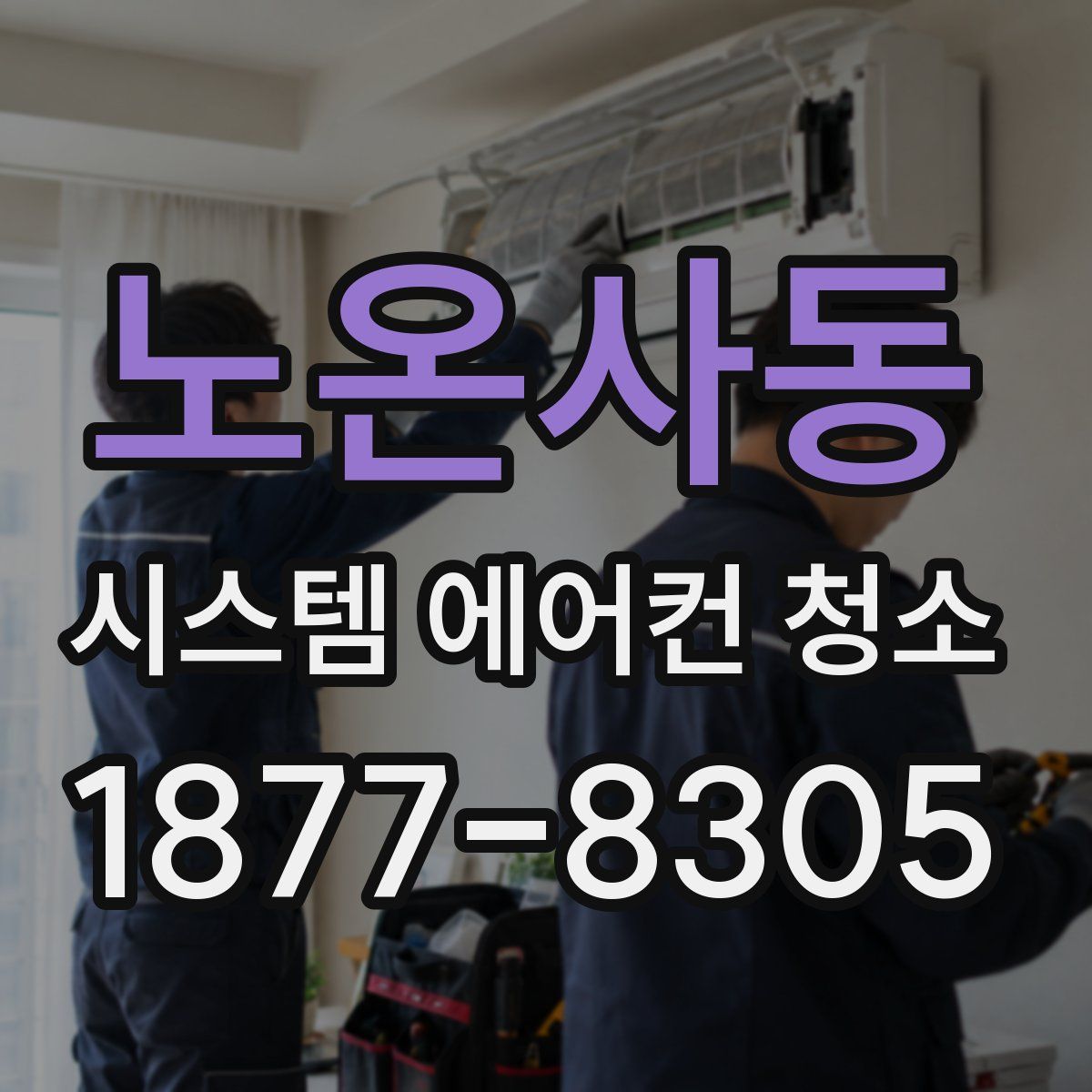 노온사동 시스템 에어컨 청소
