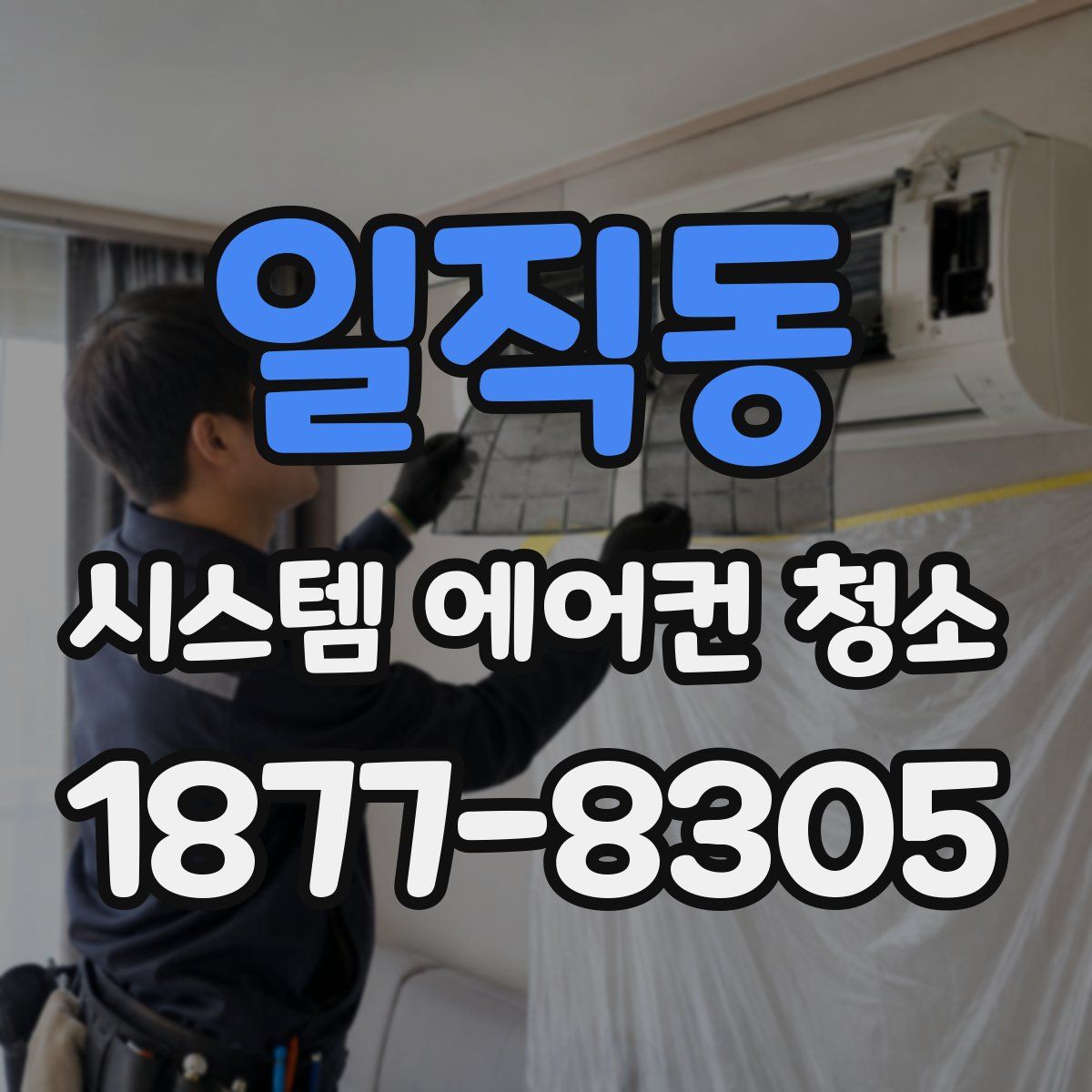 일직동 시스템 에어컨 청소