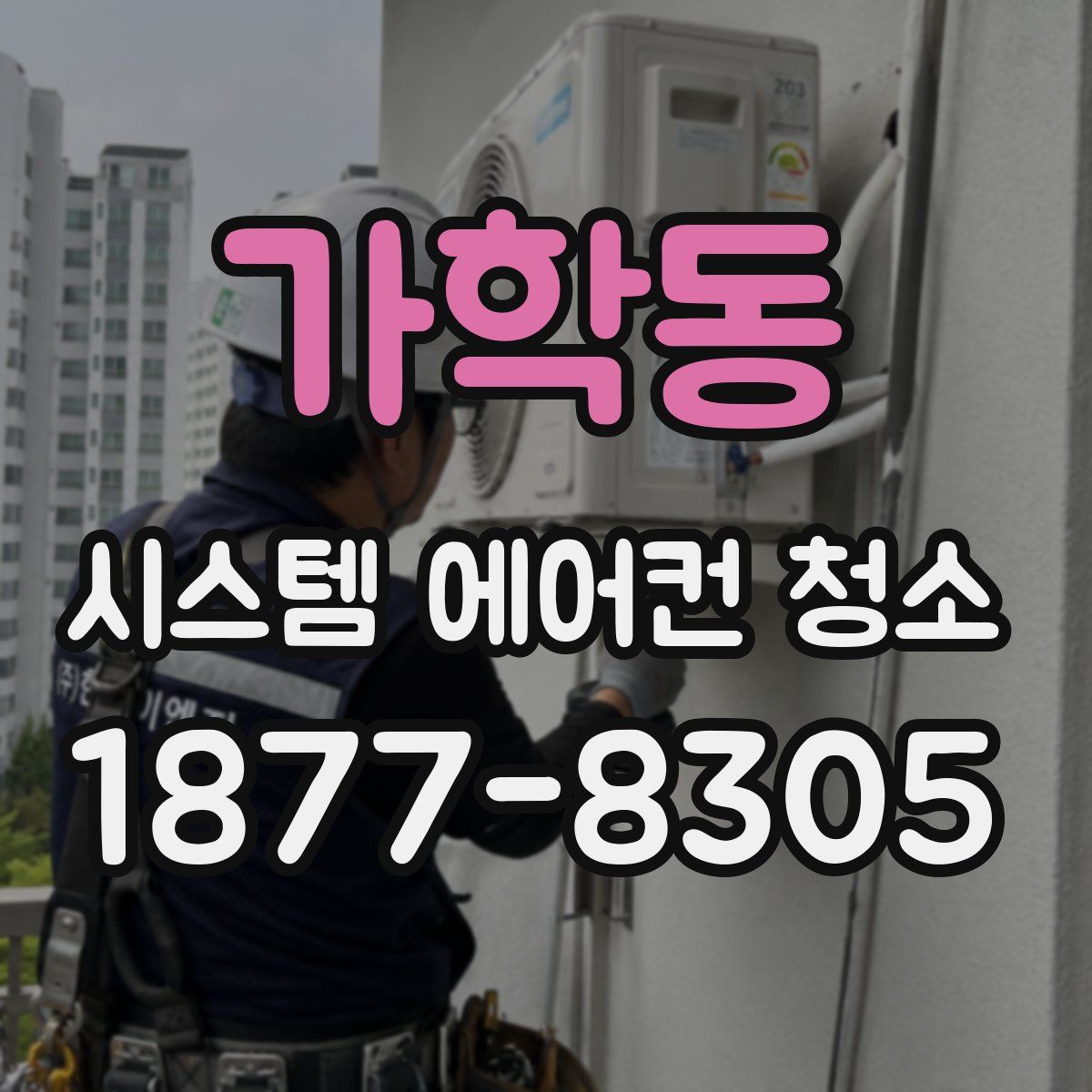 가학동 시스템 에어컨 청소