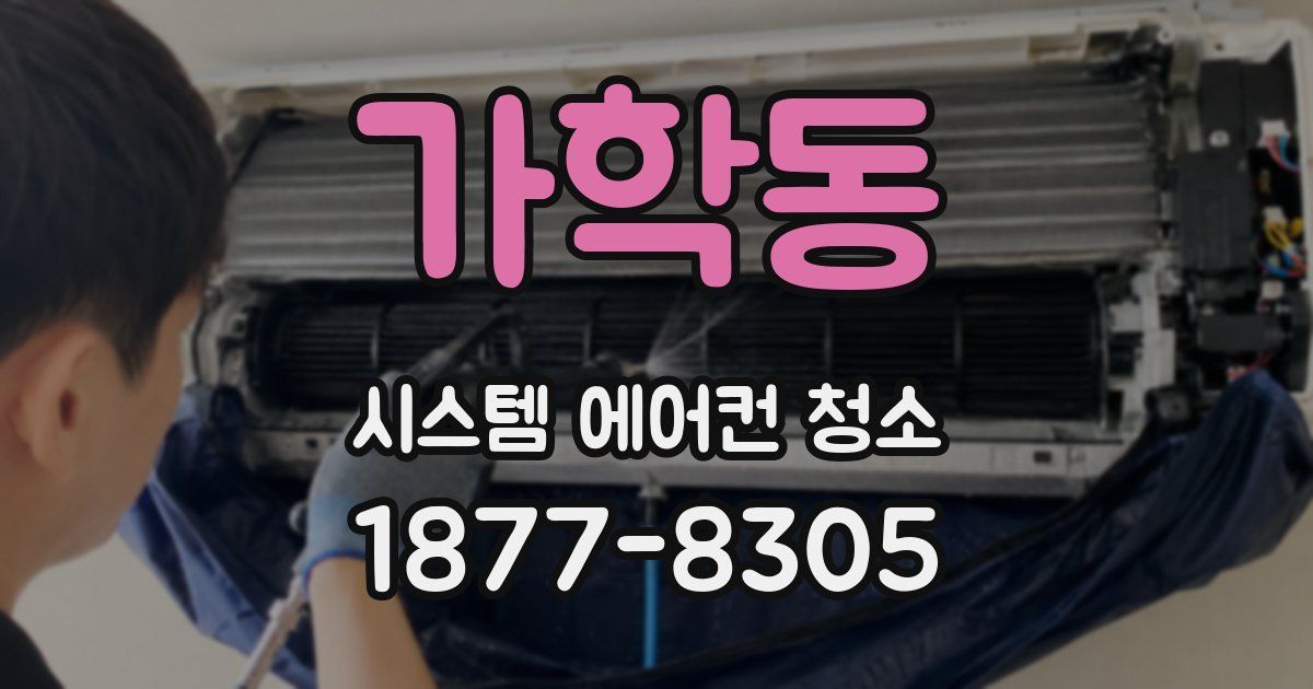 가학동 시스템 에어컨 청소
