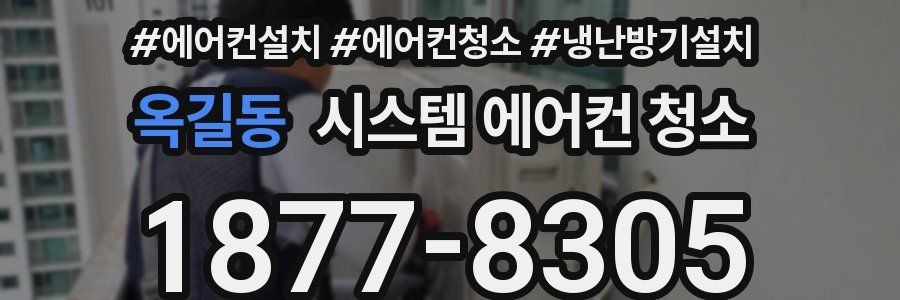 옥길동 시스템 에어컨 청소