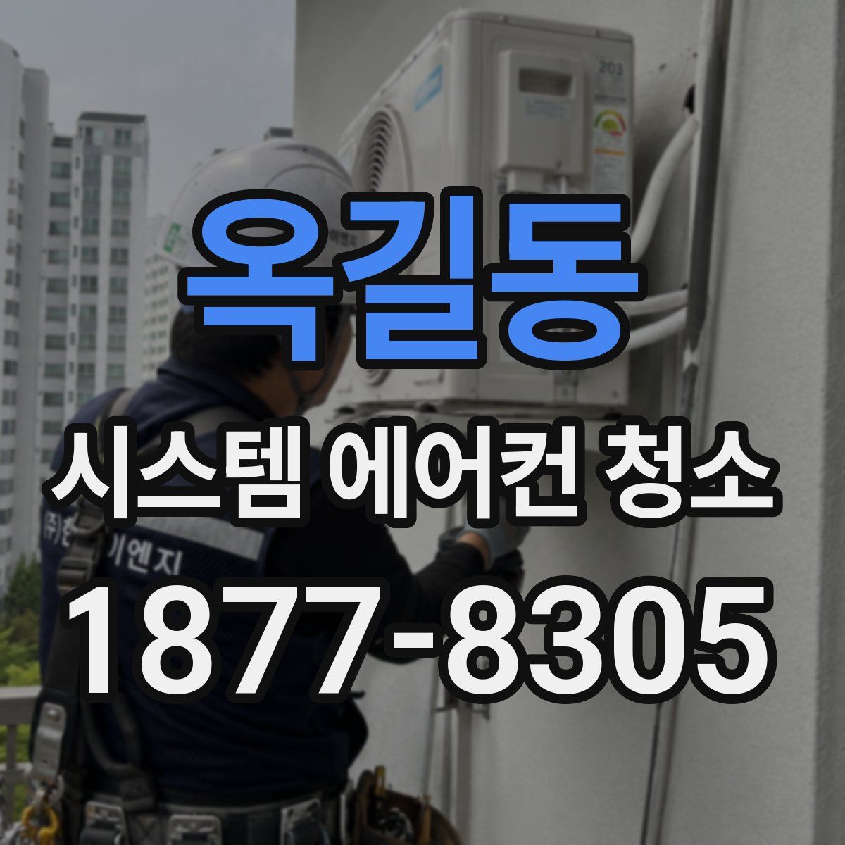 옥길동 시스템 에어컨 청소