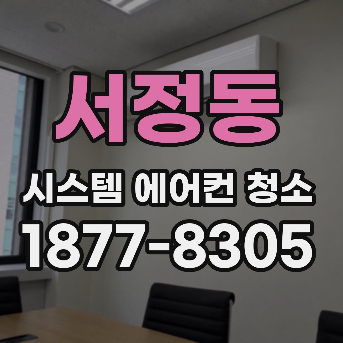 서정동 시스템 에어컨 청소