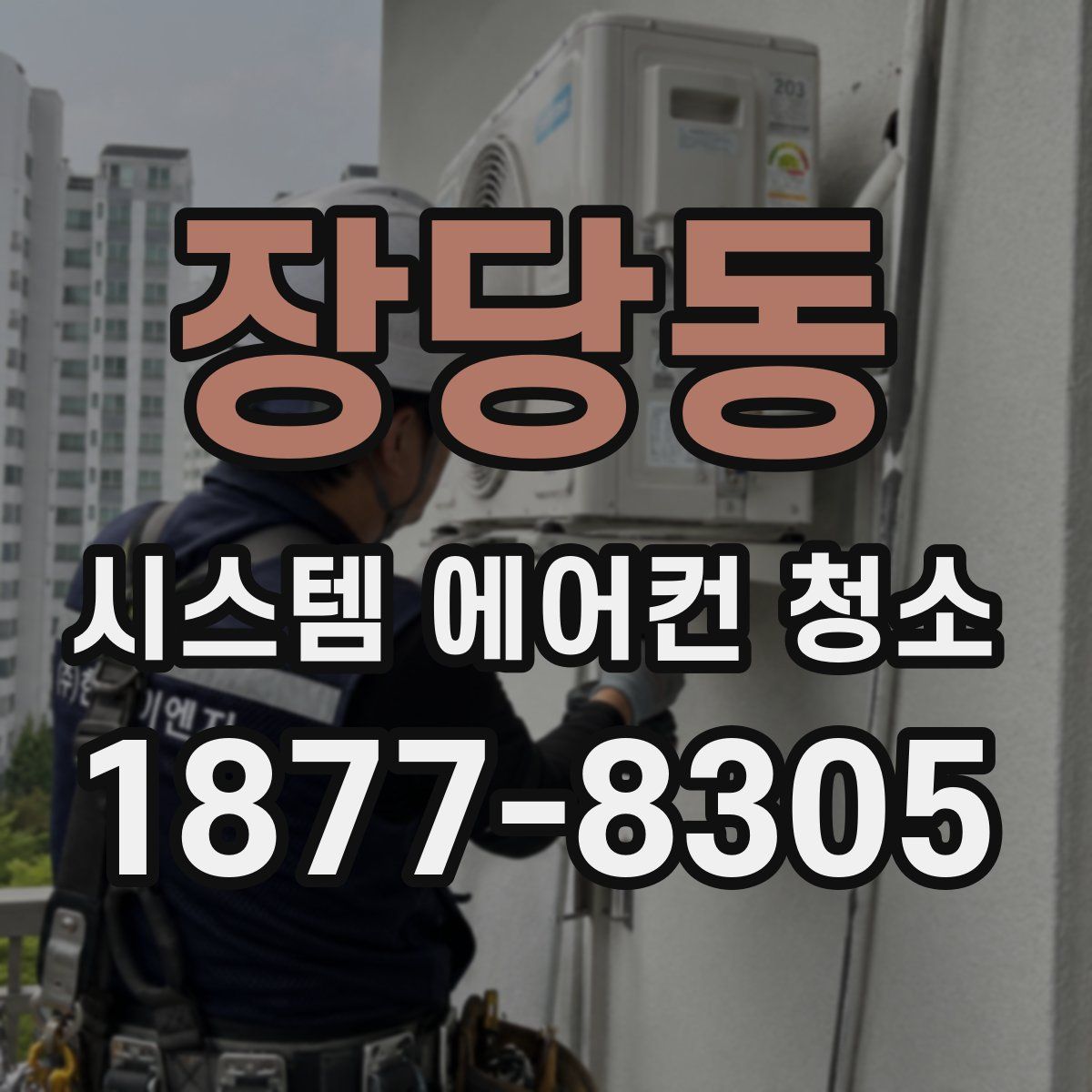 장당동 시스템 에어컨 청소