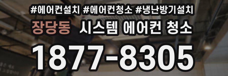 장당동 시스템 에어컨 청소