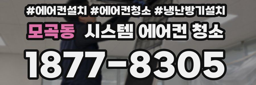 모곡동 시스템 에어컨 청소