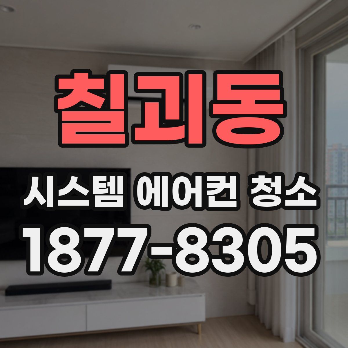 칠괴동 시스템 에어컨 청소