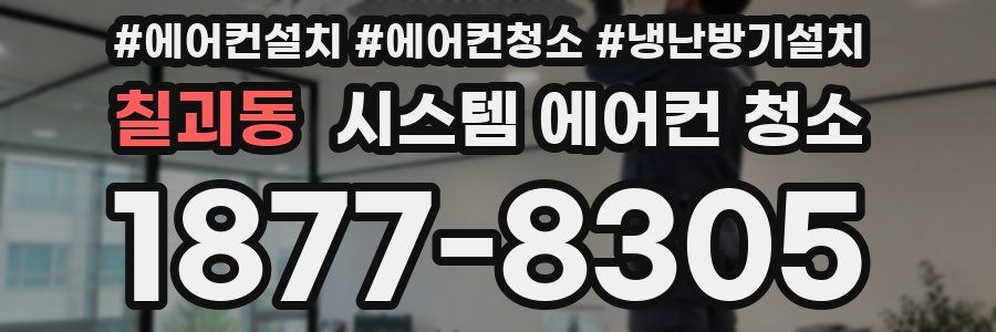 칠괴동 시스템 에어컨 청소