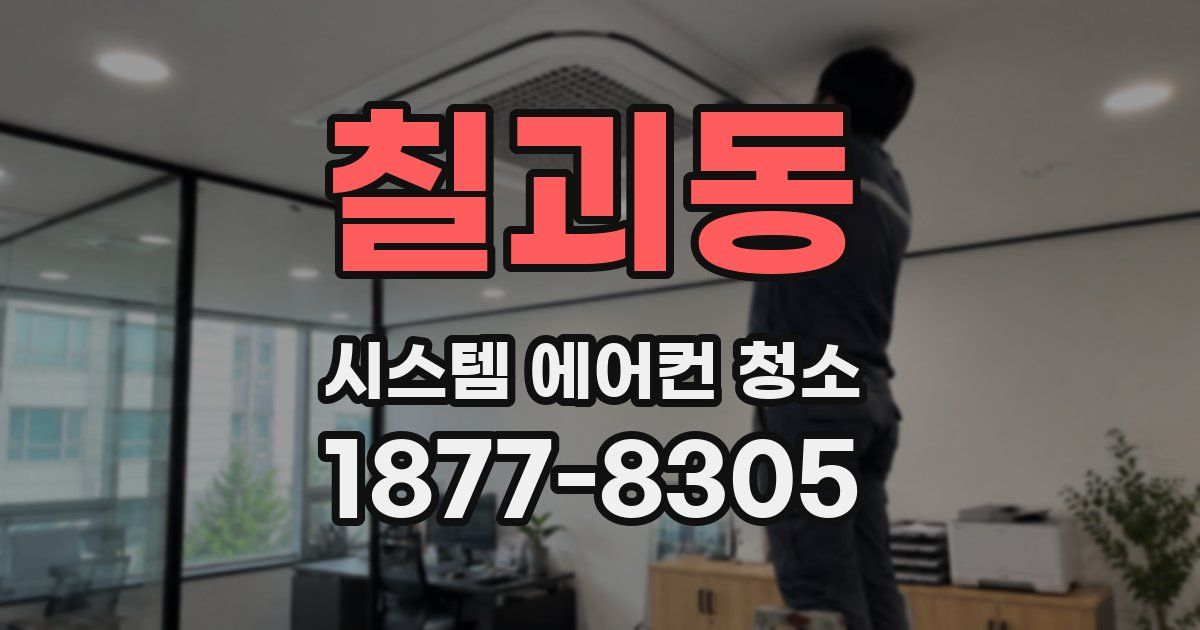 칠괴동 시스템 에어컨 청소