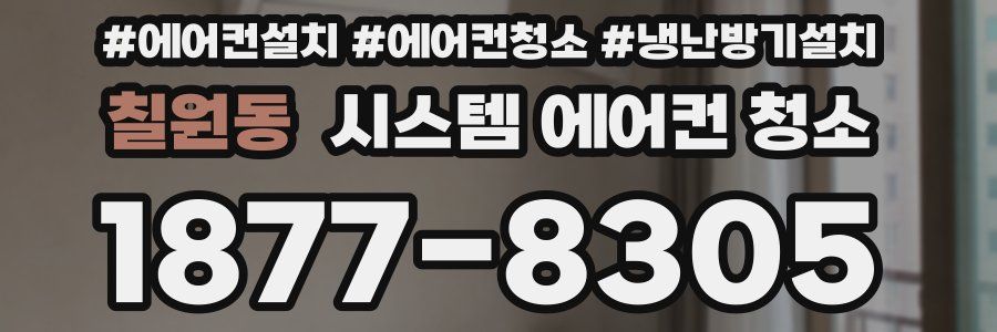 칠원동 시스템 에어컨 청소