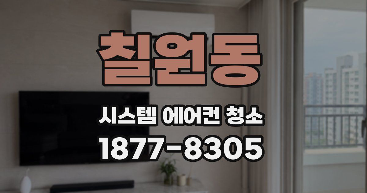 칠원동 시스템 에어컨 청소