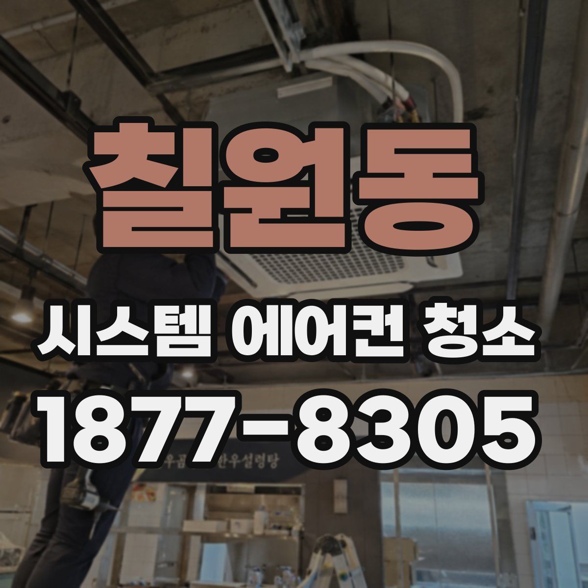 칠원동 시스템 에어컨 청소