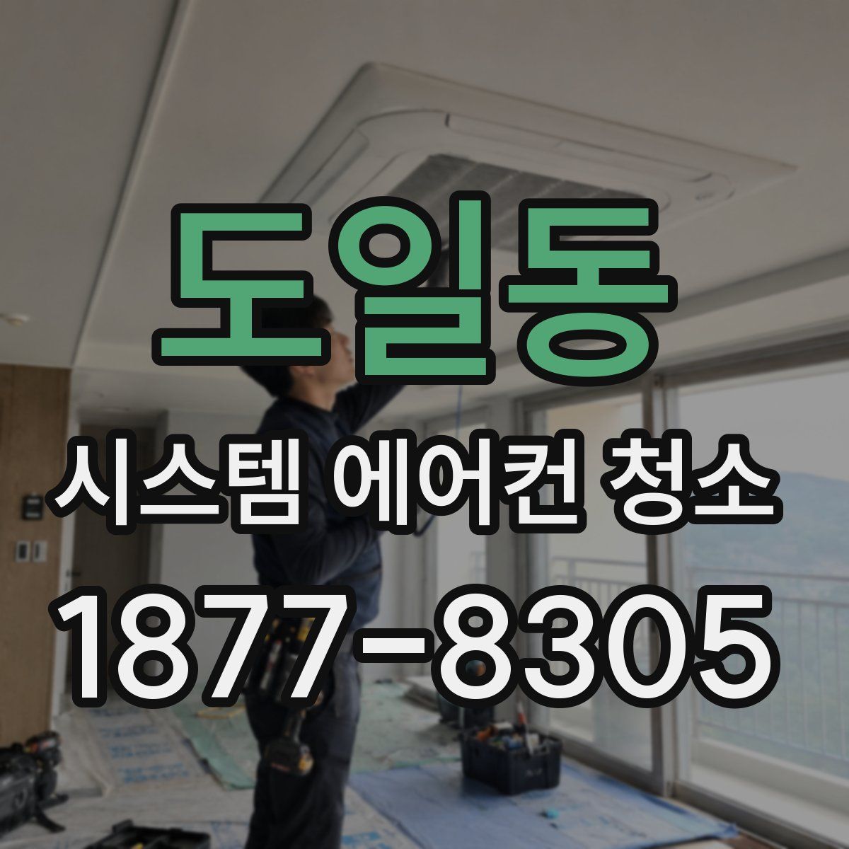 도일동 시스템 에어컨 청소