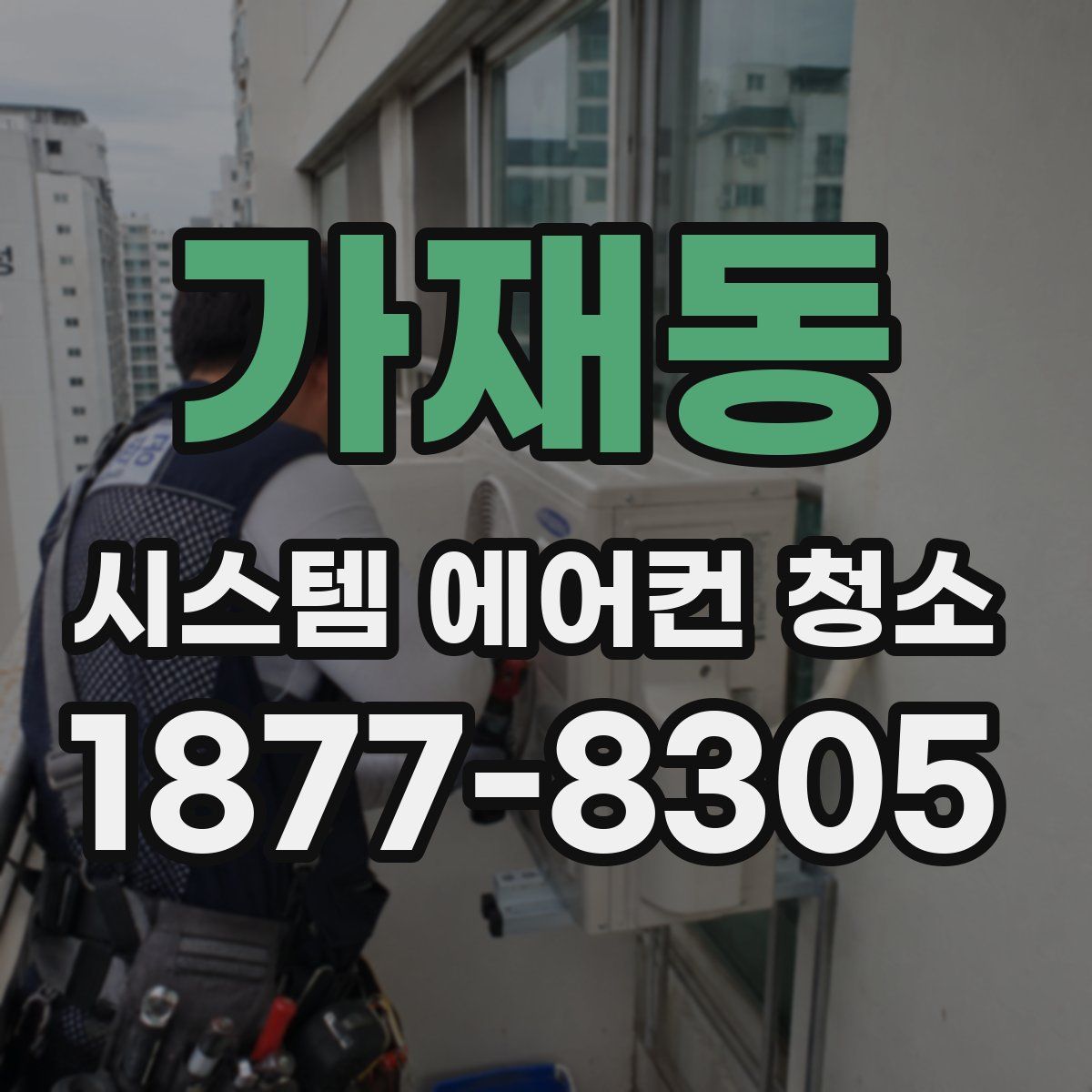 가재동 시스템 에어컨 청소