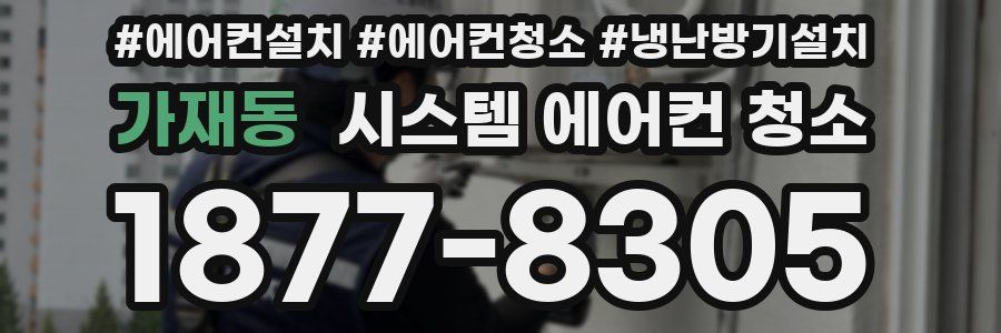 가재동 시스템 에어컨 청소