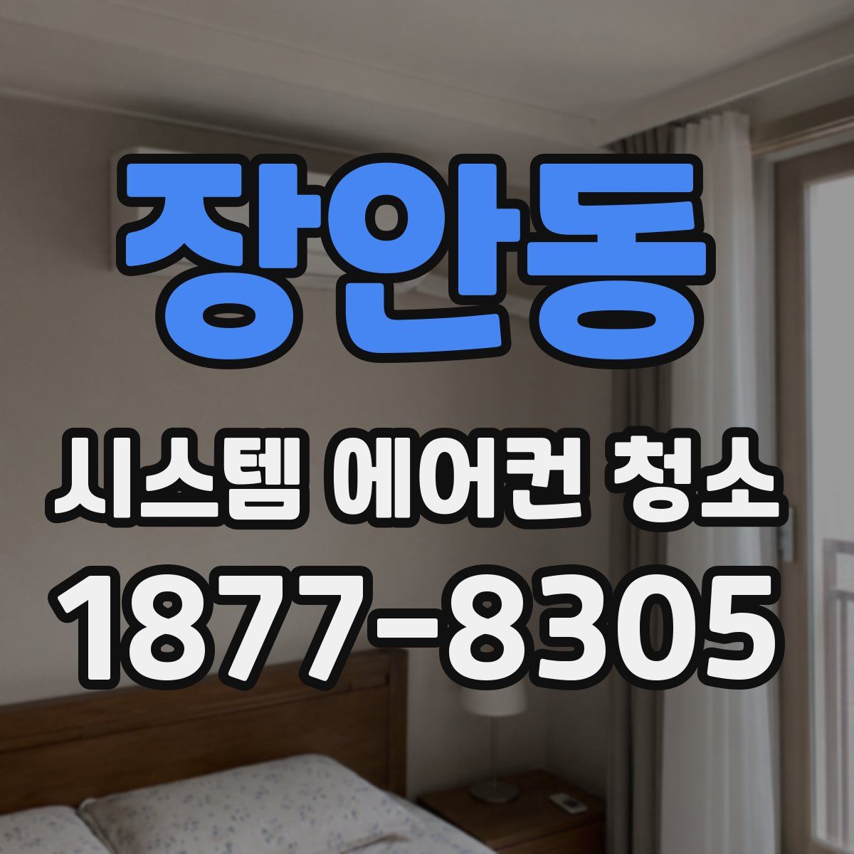 장안동 시스템 에어컨 청소
