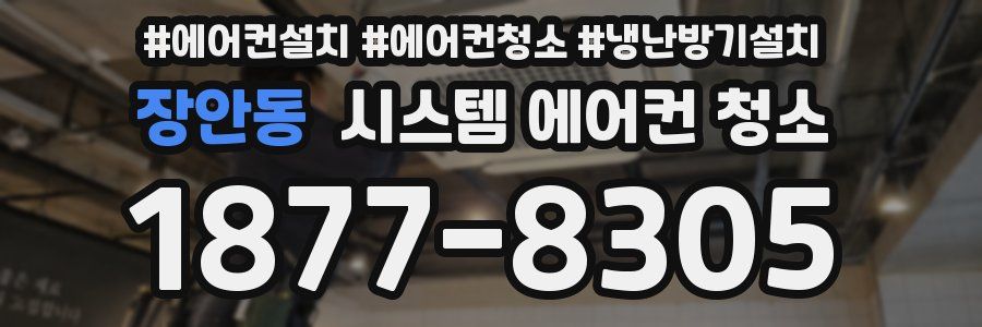 장안동 시스템 에어컨 청소