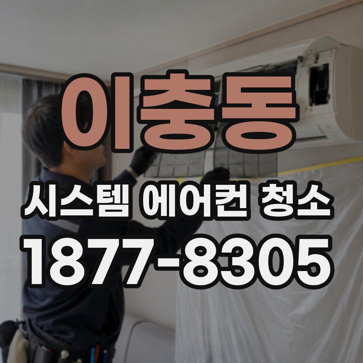 이충동 시스템 에어컨 청소