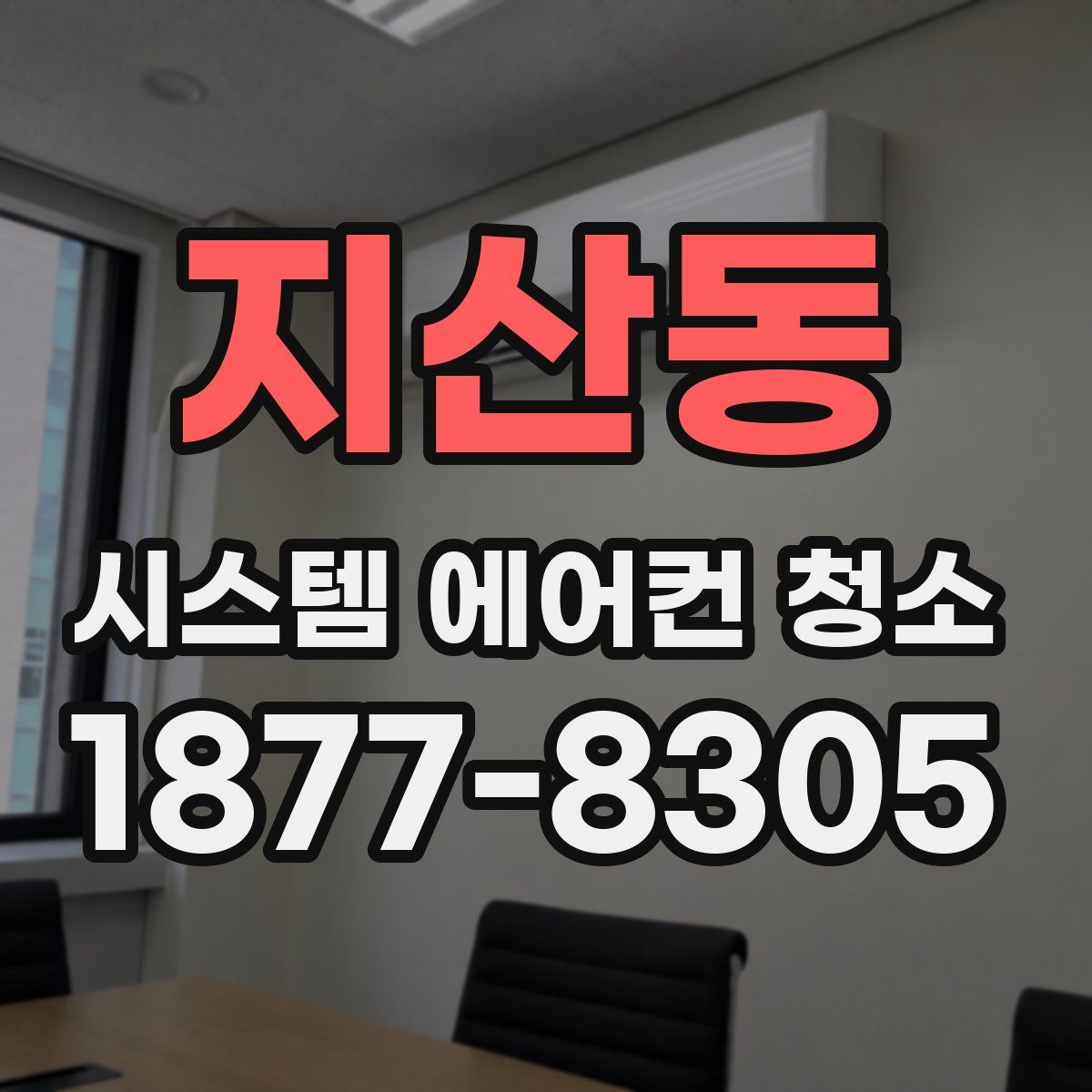 지산동 시스템 에어컨 청소