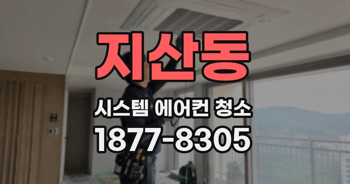 지산동 시스템 에어컨 청소