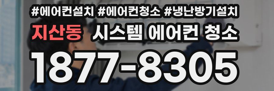 지산동 시스템 에어컨 청소