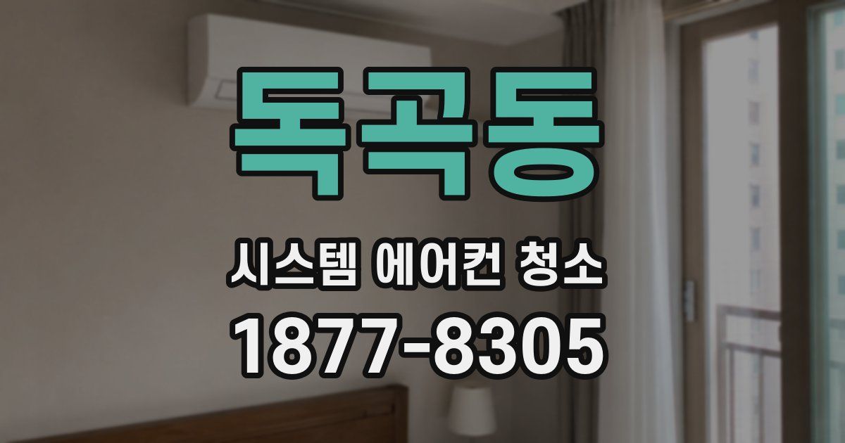 독곡동 시스템 에어컨 청소