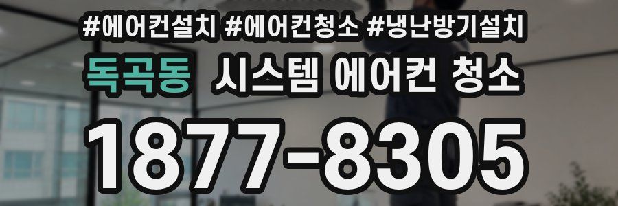 독곡동 시스템 에어컨 청소