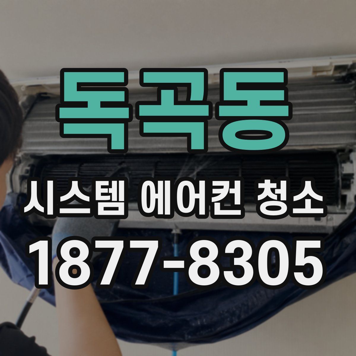 독곡동 시스템 에어컨 청소