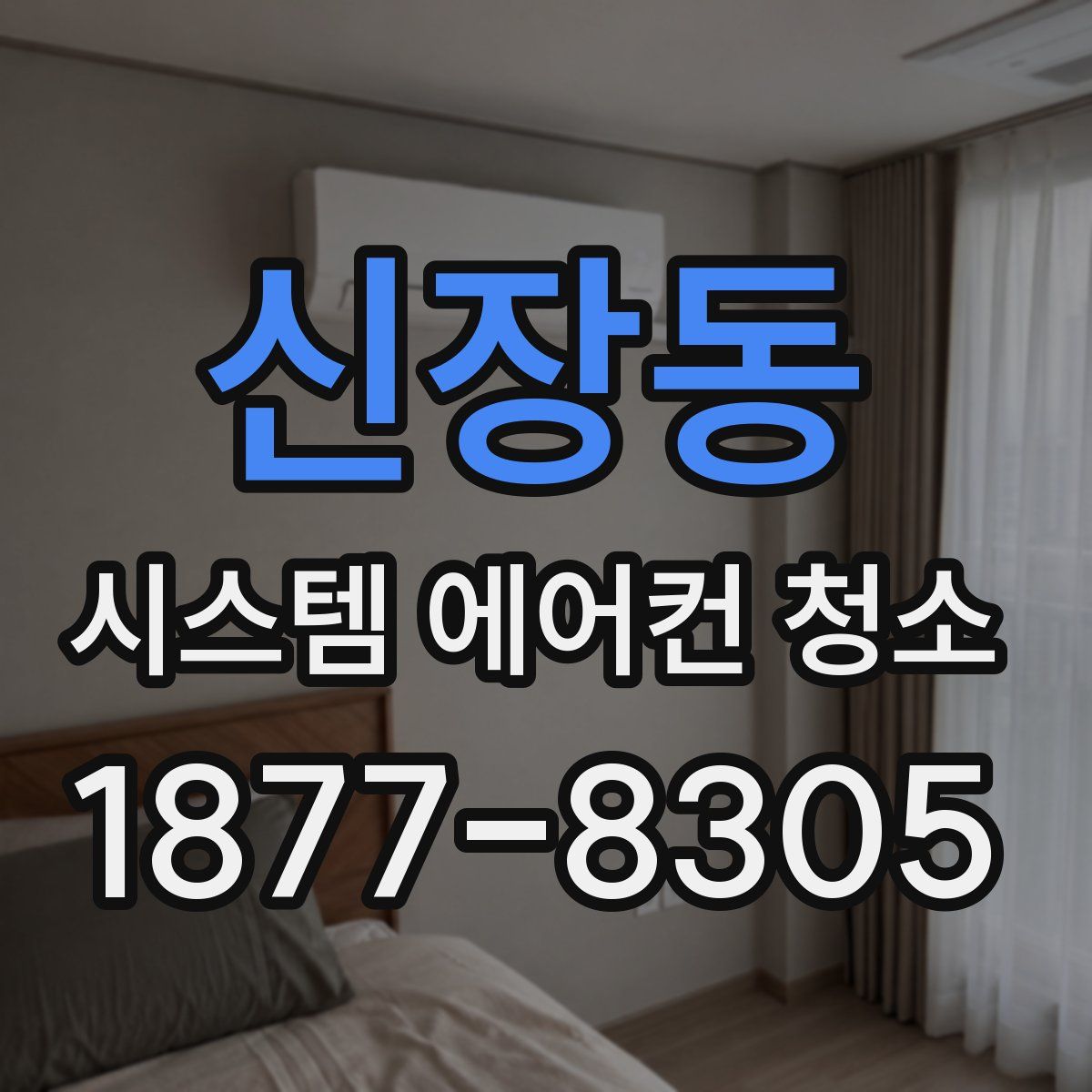신장동 시스템 에어컨 청소