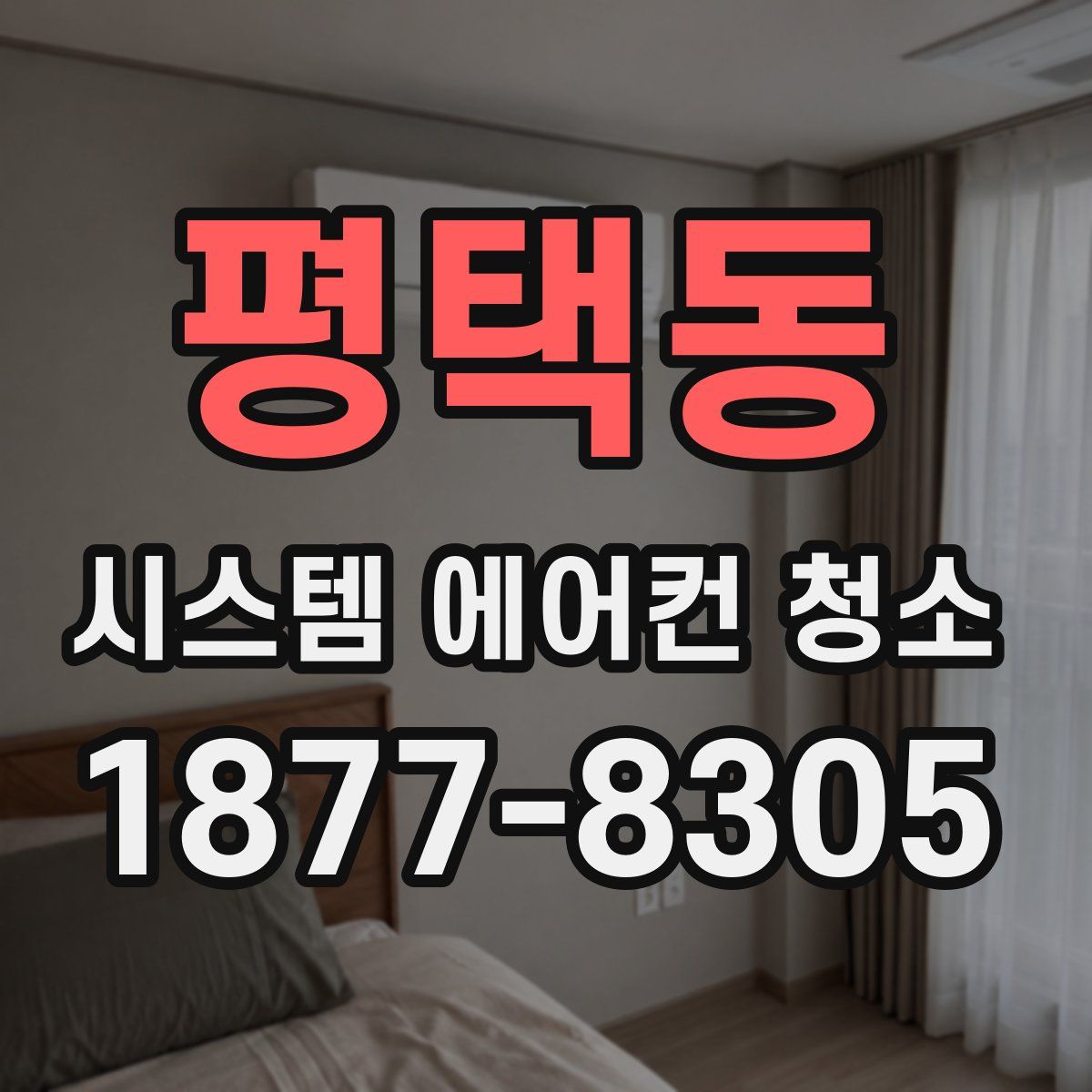 평택동 시스템 에어컨 청소