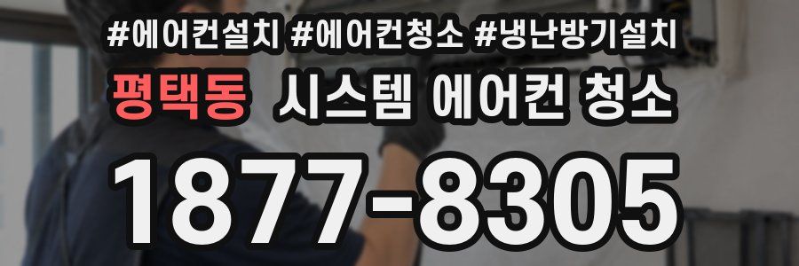 평택동 시스템 에어컨 청소