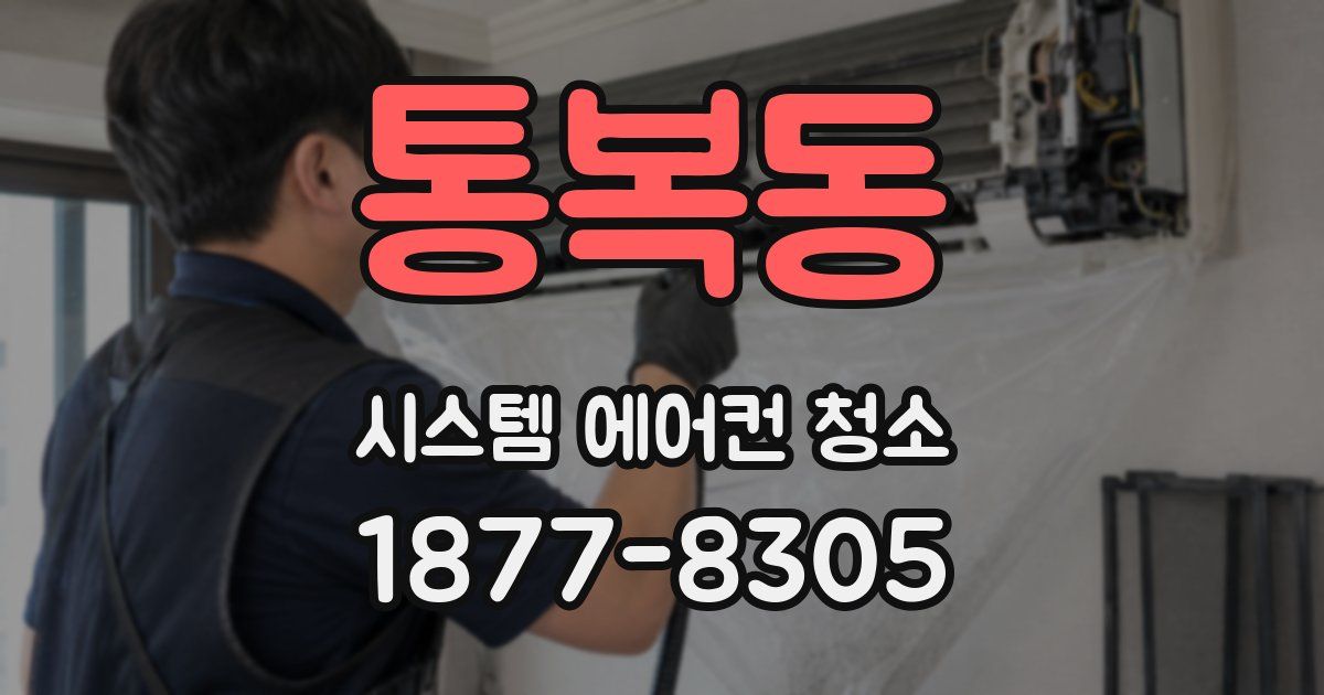 통복동 시스템 에어컨 청소
