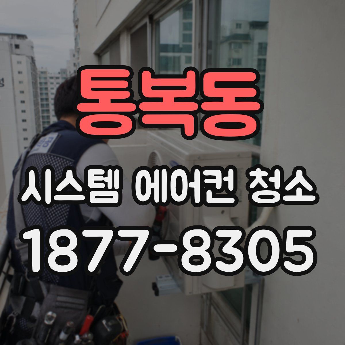 통복동 시스템 에어컨 청소