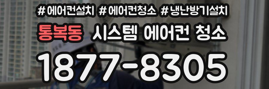 통복동 시스템 에어컨 청소