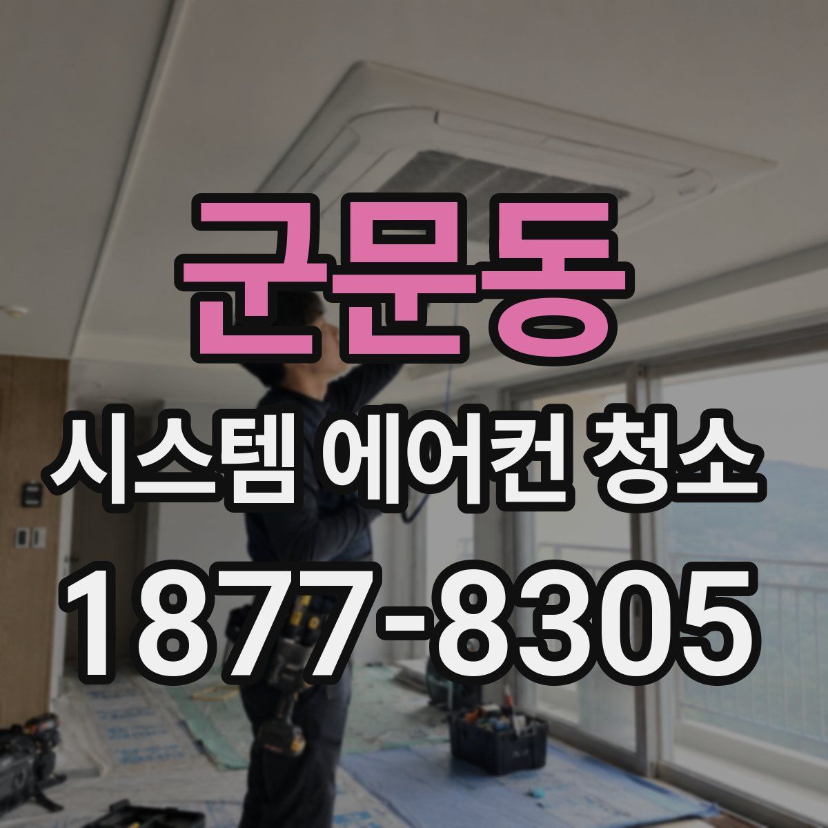 군문동 시스템 에어컨 청소
