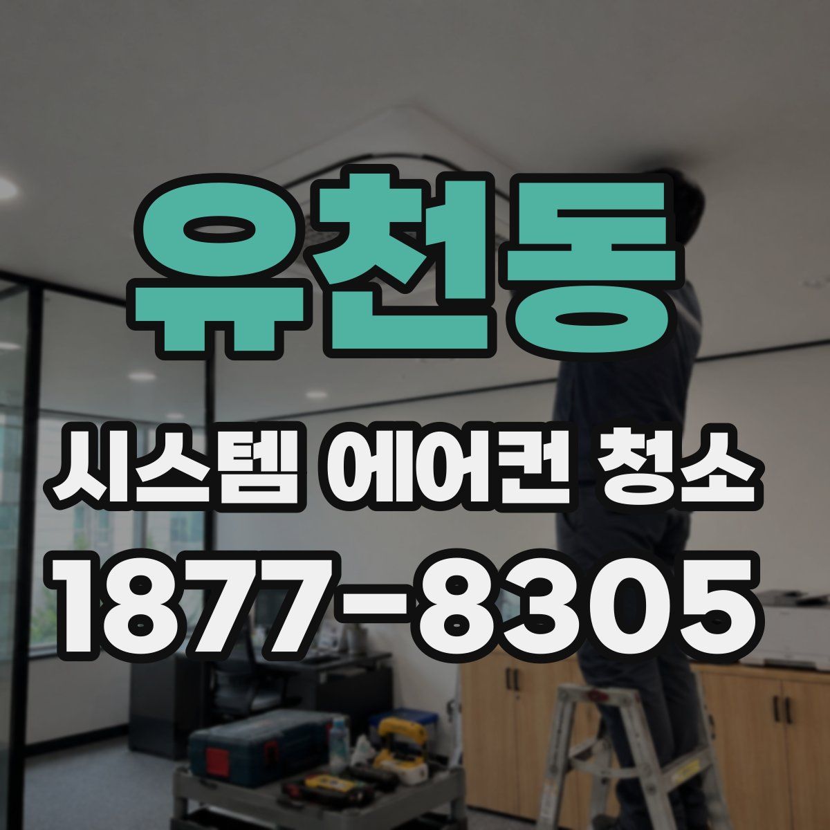 유천동 시스템 에어컨 청소